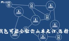 当心！这些区块链钱包可能会让你血本无归，选