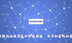 火币网转到比特钱包的终极指南—你不知道的秘