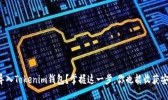 如何轻松导入Tokenim钱包？掌握这一步，你也能收