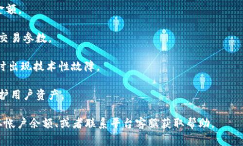 Tokenim交易异常通常指的是在Tokenim平台上进行交易时，出现了某种问题或错误，这可能导致交易无法完成或出现意外的结果。具体来说，交易异常可能有多个原因，例如：

1. **网络问题**：交易请求未能成功传输到区块链网络，或者由于网络延迟导致确认时间过长。

2. **智能合约问题**：在执行智能合约时发生错误，导致交易无法按预期执行。

3. **资金不足**：用户的账户余额不足以支付交易费用或转账金额。

4. **交易参数错误**：用户可能输入了错误的地址、金额或其他交易参数。

5. **平台维护或故障**：Tokenim平台可能正在进行维护，或暂时出现技术性故障。

6. **安全警告**：某些高风险交易可能被系统标记为异常，以保护用户资产。

如果你在Tokenim上遇到交易异常，可以尝试检查交易记录、确认帐户余额、或者联系平台客服获取帮助。