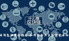 比特币钱包设置全指南：如何轻松上手加密货币