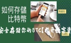 如何在Tokenim上安全存储你的BTC？揭开数字资产管
