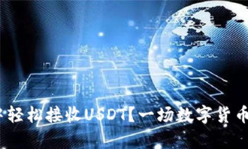 如何在imToken钱包中轻松接收USDT？一场数字货币的奇幻之旅等待着你！