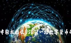 如何在imToken钱包中轻松接收USDT？一场数字货币的