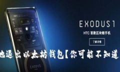  如何安全地退出以太坊钱包？你可能不知道的操