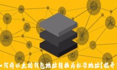 转账无忧：如何将以太坊钱包地址转换为标准地