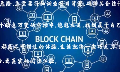 tiaoti最新Tokenim空投汇总：你错过的机会隐身于何处？/tiaoti  
Tokenim, 空投, 加密货币, 投资机会/guanjianci  

引言：数字货币的潮流与空投的机遇  
在当今的数字货币世界，投资者们如同试图在浩瀚星空中寻找明亮星星的探险者。其中，Tokenim的空投就像是一颗颗散落的星星，令人期待又难以掌握。这篇文章将带您深入探索Tokenim空投的汇总，帮助您找到隐藏的投资机会。  

空投是什么？  
空投可以被看作是加密货币领域的一场盛宴，项目方如同厨师，用各种口味的菜肴吸引食客。它是一种免费分发加密货币或代币的方式，通常用于吸引新用户、推广项目或丰富持有人群。就像是一个小孩期待情人节的巧克力，这种令人心动的机会，总是充满了期待与惊喜。  

Tokenim——空投界的潜力股  
Tokenim，作为新兴的加密货币项目，正在逐渐崭露头角。想象一下，在一个藏满宝藏的岛屿上，Tokenim就像是那颗闪闪发光的宝石，吸引着投资者们的注意。而它所提供的空投更是让人垂涎欲滴的“果实”。  

Tokenim空投的最新动态  
在这个快节奏的市场中，Tokenim的空投活动如同四季更替，变化莫测。通过对各大社区和社交平台的调查，我们汇总了最新的Tokenim空投列表，每一个都值得深入研究。就像是走在繁华的市场中，你永远不知道下一个摊位会推出什么惊喜。  
ul  
li空投项目1：Tokenim A/li  
li空投项目2：Tokenim B/li  
li空投项目3：Tokenim C/li  
li空投项目4：Tokenim D/li  
/ul  

如何参与Tokenim的空投？  
参与空投的步骤就像是一场精心设计的规则游戏，虽然复杂，但只要您掌握了诀窍，就能如愿以偿。通常，您需要加入项目的社群，关注社交媒体，开展一定的任务，以便获得对应的空投奖励。这就好比是你在游乐场尽情玩耍，而每一个游戏结束后，总会有惊喜的奖品等着你。  

投资者需谨慎：空投的风险与防范  
虽然空投似乎是个轻松的机会获得者，但投资者也需保持警惕。就像大海中的暗流，看似平静的表面下可能隐藏着危险。您需要仔细调查项目背景，确保其合法性和可靠性，以避免上当受骗。  

总结：Tokenim空投的未来展望  
随着加密货币市场的不断发展，Tokenim及其空投活动必将迎来新的机遇与挑战。将这些机会好好运用，就能在这个瞬息万变的市场中，稳稳立足，找到属于自己的那颗闪亮星辰。  

结语：拥抱未知，追寻机会  
加入Tokenim的空投盛宴，让我们一起把握这份新的投资机会。无论是空投的乐趣，还是整个加密货币市场的波动，都是不可错过的体验。生活就像一盒巧克力，永远不知道下一个品尝到的是什么滋味，唯有勇敢尝试，才能发现最甜蜜的风味。  

以上是关于Tokenim空投汇总的内容大纲及简要概述。希望通过详细的分析与丰富的比喻，能够为读者带来更生动、更真实的阅读体验。