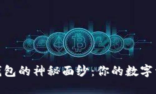 揭开优盾区块链钱包的神秘面纱：你的数字资产安全保障之道