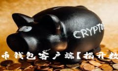 如何安全下载比特币钱包客户端？揭开数字货币
