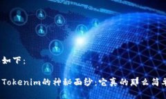 内容如下：揭开Tokenim的神秘面纱：它真的那么简