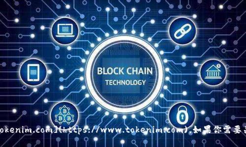 Tokenim 的官方网站网址是 [https://www.tokenim.com](https://www.tokenim.com)。如果你需要关于 Tokenim 的更多信息，请访问他们的官网。