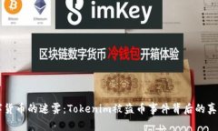 当代数字货币的迷雾：Tokenim被盗币事件背后的真