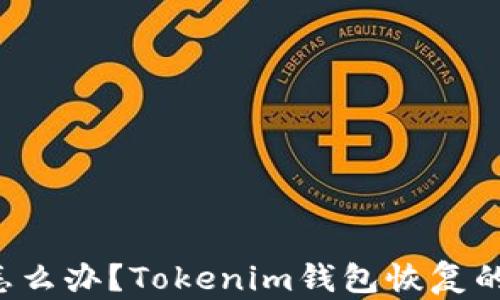 
私钥丢失怎么办？Tokenim钱包恢复的秘密揭晓！