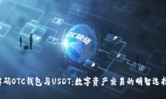 解码OTC钱包与USDT：数字资产交易的明智选择？