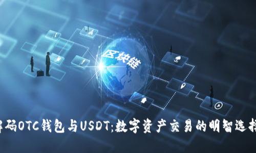 解码OTC钱包与USDT：数字资产交易的明智选择？