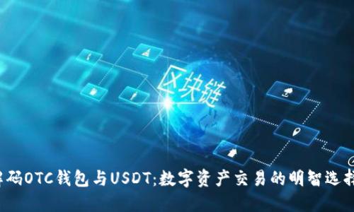 解码OTC钱包与USDT：数字资产交易的明智选择？