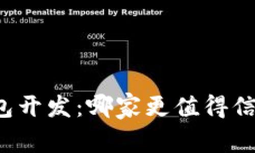 区块链钱包开发：哪家更值得信赖与选择？
