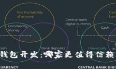 区块链钱包开发：哪家更值得信赖与选择？