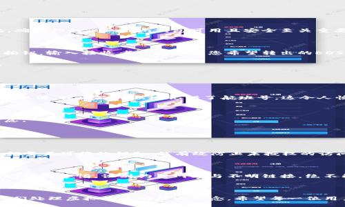    如何快速且安全地将Tokenim钱包中的EOS币转出？ / 

 guanjianci  Tokenim钱包, EOS币, 虚拟货币转账, 加密货币安全 /guanjianci 

# 内容大纲

## 引言
- 简要介绍Tokenim钱包及其功能
- EOS币的背景与应用价值
- 转账需求的常见场景

## 一、了解Tokenim钱包
### 1.1 Tokenim钱包的基本信息
- Tokenim钱包的优势
- 用户界面介绍
### 1.2 钱包中的EOS币如何获得
- 购币途径
- EOS币的存储机制

## 二、EOS币的转账流程
### 2.1 准备工作
- 确保钱包安全性
- 验证账户信息
### 2.2 转账步骤详解
- 登录Tokenim钱包
- 查找EOS币并选择转账
- 输入接收地址和转账金额
- 确认转账信息

## 三、转账中的常见问题
### 3.1 转账失败的可能原因
- 网络问题
- 地址错误
### 3.2 转账的手续费情况
- 费用结构概述

## 四、安全提示
### 4.1 如何保障个人账户安全
- 使用强密码
- 定期更新密码
### 4.2 防范诈骗和网络攻击
- 识别钓鱼网站
- 不轻信第三方中介

## 结尾
- 总结EOS币转账的重要性
- 鼓励安全使用宇宙币钱包

--- 

## 引言

在这个数字货币日益繁荣的时代，Tokenim钱包作为一款热门的虚拟货币钱包，吸引了众多用户的注意。它不仅支持多种加密货币的存储与管理，其中EOS币作为一项迅速崛起的数字资产，更是被广大用户所青睐。今天，我们将带您深入了解如何将Tokenim钱包中的EOS币安全而便捷地转出来，仿佛打开了一扇通往财富的新大门。

## 一、了解Tokenim钱包

### 1.1 Tokenim钱包的基本信息

Tokenim钱包就像一位专业的理财顾问，帮助用户管理他们的加密资产。其用户友好的界面和强大的安全功能使得无论是新手还是老手都能轻松上手。想象一下，当你在一个干净、整齐的书桌上工作时，你的思维会更加清晰，Tokenim钱包正是如此，它为用户提供了一个整洁的数字资产管理环境。

### 1.2 钱包中的EOS币如何获得

人们常常通过多种途径来获得EOS币，比如交易所购币、参与空投活动等。实际上，EOS币的存储机制就像一个保险箱，存放着你的数字财富，只要你妥善管理，就能确保你的资产安全无忧。

## 二、EOS币的转账流程

### 2.1 准备工作

在进行EOS币的转账前，首先，我们需要确保钱包的安全性。想象一下你在家中，锁好门窗，才能安心入睡，同样道理适用于我们的数字资产。因此，确保你的Tokenim钱包可用且安全至关重要。此外，检查账户信息是否正确就如同确保你的身份证信息准确无误，只有这样才能确保转账的顺利进行。

### 2.2 转账步骤详解

接下来，我们进入实际的转账流程。首先，打开Tokenim钱包并输入您的登录信息，验证身份。进入主界面后，找到您想要转账的EOS币，点击转账按钮。输入接收者的地址和您希望转出的EOS币数量，确认无误后，点击确认。

想象一下，当你在旅行中，透过高耸的山峰之巅，看到了前方美丽的风景，那一刻的自信与期待，正如你在确认转账信息时所感受到的那股心跳。

## 三、转账中的常见问题

### 3.1 转账失败的可能原因

在整个转账过程中，有时会遇到转账失败的情况。常见原因如网络问题或地址错误。想象一下，当你计划一次完美的假日，如果飞机因天气原因而取消，或者你错误地记错了航班号，这令人懊恼也在所难免。同样的，仔细检查转账信息能够有效避免不必要的麻烦。

### 3.2 转账的手续费情况

进行EOS币的转账还涉及到手续费的问题。手续费就如同车票的费用，让你顺利抵达目的地。这部分费用虽然相对较低，但仍需在转账时进行考虑。

## 四、安全提示

### 4.1 如何保障个人账户安全

在这个信息安全频频被挑战的时代，保护个人账户安全显得尤为重要。首先，建议您使用强密码来设置您的Tokenim钱包，复杂的密码就如同一把坚不可摧的钥匙，能有效防止未授权的访问。此外，定期更新密码也是一种良好的安全习惯，能够增强账户的安全性。

### 4.2 防范诈骗和网络攻击

在这个数字化的时代，骗子的手法层出不穷。想象一下，你在阳光明媚的日子里，“不小心”走进一个看似温馨的咖啡馆，结果却是一个圈套的陷阱。保持警惕，识别钓鱼网站与不明链接，绝不能盲目相信任何“好心”的建议，始终将安全放在首位。

## 结尾

通过以上的介绍，相信您对如何将Tokenim钱包中的EOS币成功转出有了更清晰的理解。在这个快速发展的加密货币时代，安全与便利并重是我们处理虚拟货币的核心理念。希望每一位用户都能在这个广阔的数字世界中，安静地像一棵树，稳定地生长，最终享受到科技发展带来的丰厚果实。