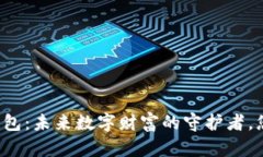比特币荣耀钱包：未来数字财富的守护者，您准