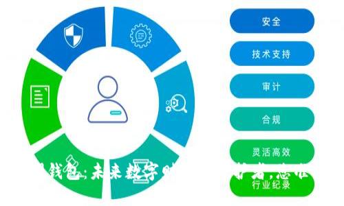 比特币荣耀钱包：未来数字财富的守护者，您准备好了吗？
