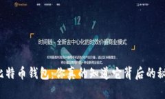 解密比特币钱包：你真的知道它背后的秘密吗？