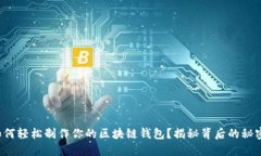 如何轻松制作你的区块链钱包？揭秘背后的秘密