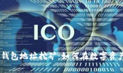揭秘Tokenim钱包地址挖矿：如何在数字资产中乘风