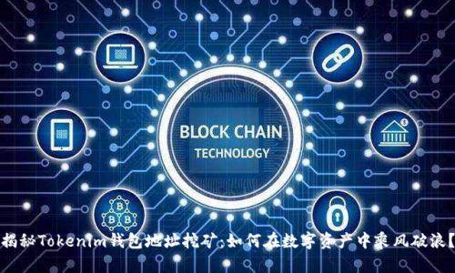 揭秘Tokenim钱包地址挖矿：如何在数字资产中乘风破浪？