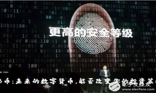 TTB币:未来的数字货币,能否改变你的投资策略?
