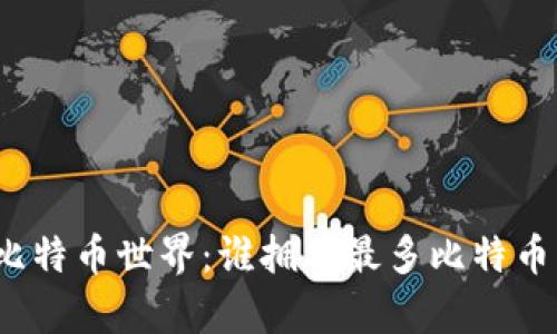探索比特币世界：谁拥有最多比特币钱包？