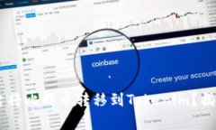 如何通过OKEx平台将比特币转移到Tokenim？揭秘步骤