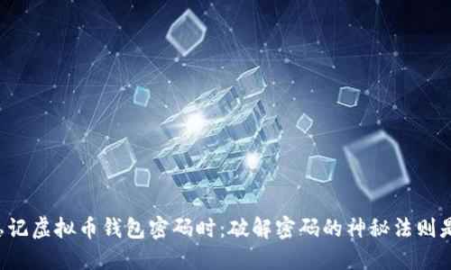 当你忘记虚拟币钱包密码时：破解密码的神秘法则是什么？