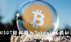 如何将币安USDT轻松转入Tokenim？揭秘流程与技巧！
