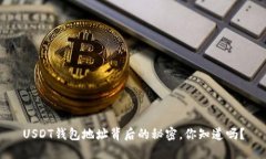 USDT钱包地址背后的秘密，你知道吗？