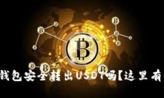 你知道如何从冷钱包安全转出USDT吗？这里有你不