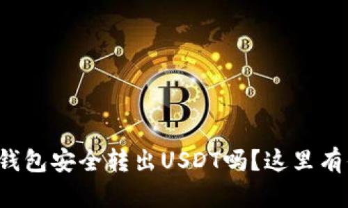 你知道如何从冷钱包安全转出USDT吗？这里有你不知道的秘密！