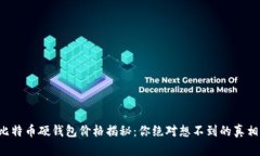 比特币硬钱包价格揭秘：你绝对想不到的真相！