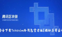 如何安全下载Tokenim冷钱包官方版？揭秘其背后的