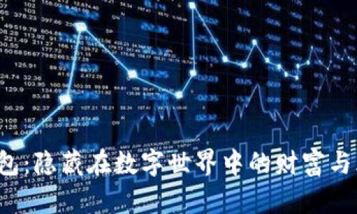 2011年的比特币钱包：隐藏在数字世界中的财富与风险，您准备好了吗？