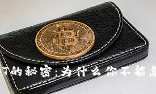 币联钱包支持USDT的秘密：为什么你不能忽视这个数字资产？