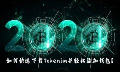 如何快速下载Tokenim并轻松添加钱包？