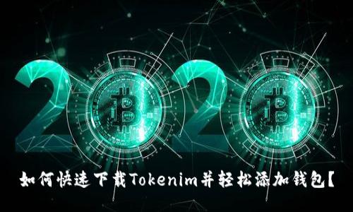 如何快速下载Tokenim并轻松添加钱包？