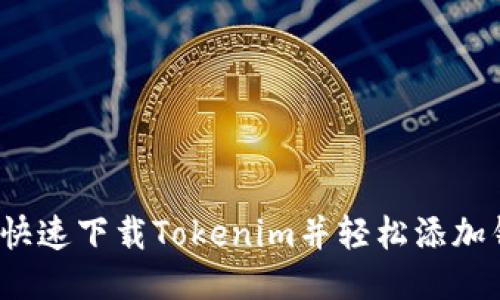 如何快速下载Tokenim并轻松添加钱包？
