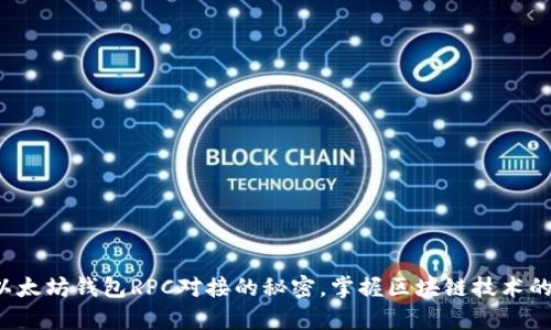 揭秘以太坊钱包RPC对接的秘密，掌握区块链技术的真相！