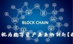 为什么Tokenim被视为数字资产未来的钥匙？揭开它