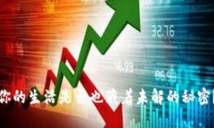 你的生活是否也藏着未解的秘密？