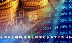 抱歉，您可能在寻找某种编程技术或工具的解释