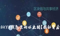 如何轻松提现OKYX钱包里的以太坊？揭秘背后的步
