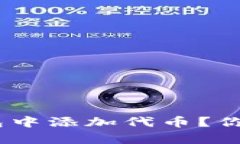 如何在Tokenim波场钱包中添加代币？你绝对想不到
